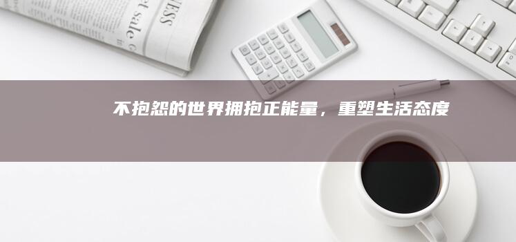 《不抱怨的世界》：拥抱正能量，重塑生活态度