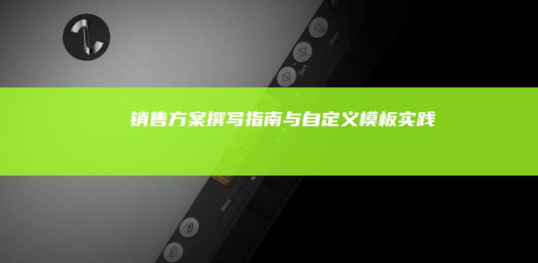 销售方案撰写指南与自定义模板实践